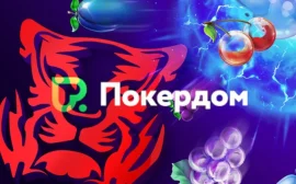 Pokerdom: как получить бонус за первый депозит и увеличить банкролл